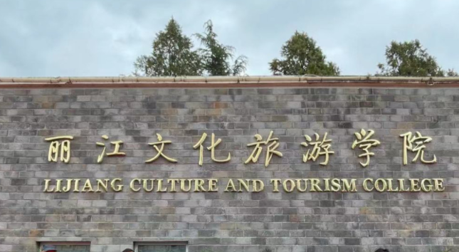 西南財(cái)經(jīng)大學(xué)和麗江文化旅游學(xué)院怎么選？哪個(gè)好？附分?jǐn)?shù)線