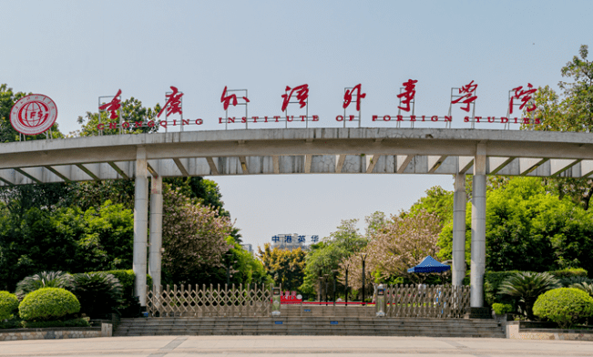 西南財(cái)經(jīng)大學(xué)和重慶外語外事學(xué)院怎么選？哪個(gè)好？附分?jǐn)?shù)線
