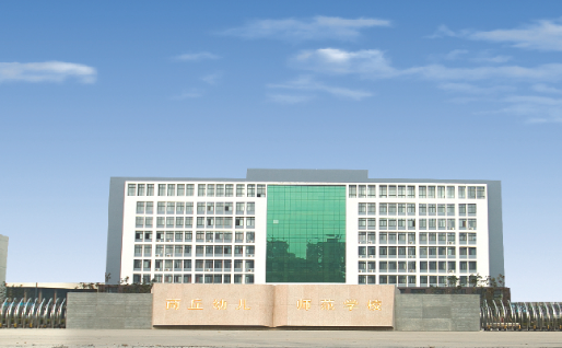 2023商丘公辦幼師學(xué)校有哪些 商丘公辦幼師學(xué)校名單一覽表