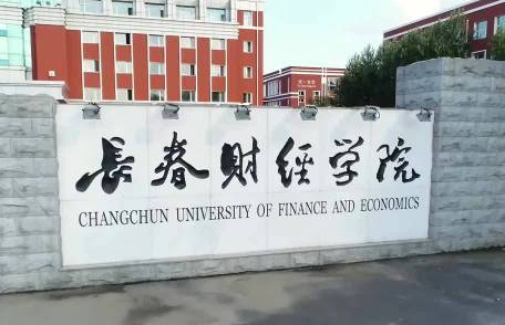 哈爾濱醫(yī)科大學和長春財經學院怎么選？哪個好？附分數線