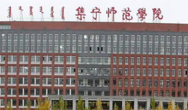 哈爾濱醫(yī)科大學(xué)和集寧師范學(xué)院怎么選？哪個(gè)好？附全國排名和分?jǐn)?shù)線