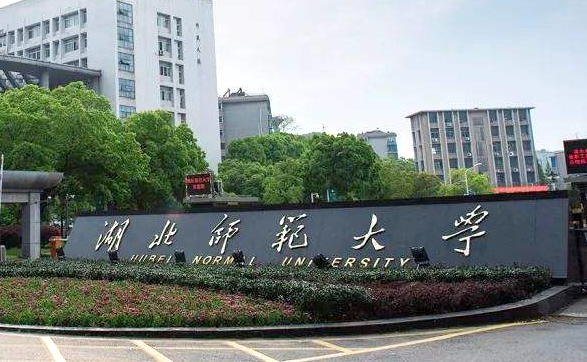 福建師范大學(xué)和湖北師范大學(xué)哪個(gè)好？誰更厲害？附差距對(duì)比