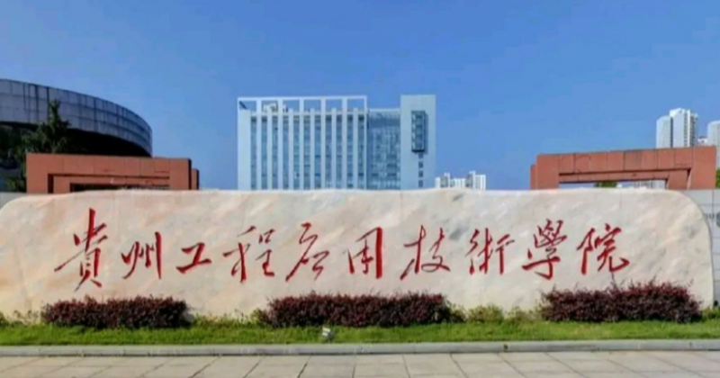 福建師范大學和貴州工程應用技術學院怎么選？哪個好？附全國排名和分數線