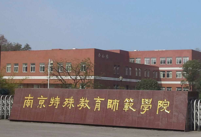 福建師范大學(xué)和南京特殊教育師范學(xué)院怎么選？哪個(gè)好？附全國(guó)排名和分?jǐn)?shù)線