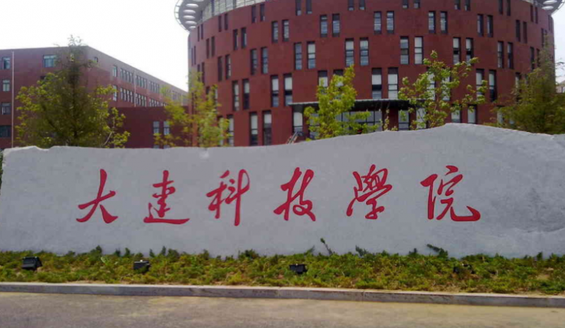深圳大學(xué)和大連科技學(xué)院怎么選？哪個(gè)好？附分?jǐn)?shù)線