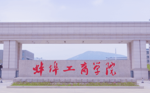深圳大學和蚌埠工商學院怎么選？哪個好？附分數(shù)線