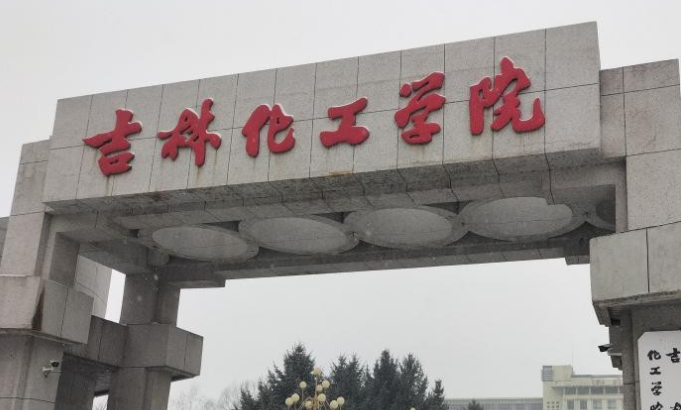 深圳大學(xué)和吉林化工學(xué)院怎么選？哪個好？附全國排名和分?jǐn)?shù)線