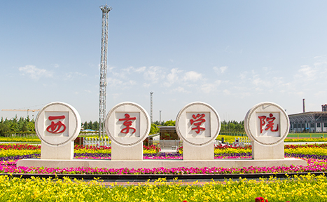 深圳大學(xué)和西京學(xué)院怎么選？哪個(gè)好？附全國排名和分?jǐn)?shù)線