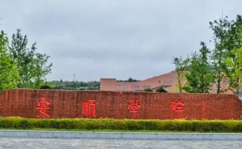 深圳大學(xué)和安順學(xué)院怎么選？哪個(gè)好？附全國排名和分?jǐn)?shù)線