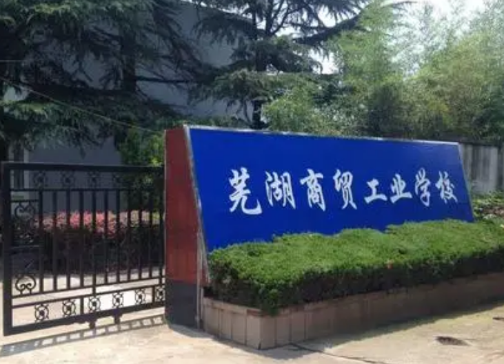 2024蕪湖民辦會計學校有哪些 蕪湖民辦會計學校名單一覽表