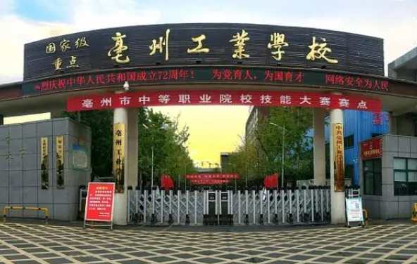 2024亳州中職學(xué)校有哪些 亳州中職學(xué)校名單一覽表