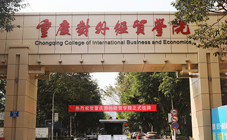河南師范大學(xué)和重慶對(duì)外經(jīng)貿(mào)學(xué)院怎么選？哪個(gè)好？附分?jǐn)?shù)線