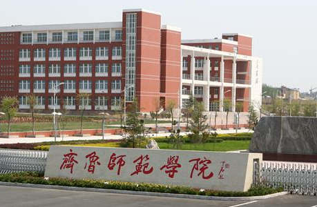 河南師范大學(xué)和齊魯師范學(xué)院怎么選？哪個好？附全國排名和分數(shù)線