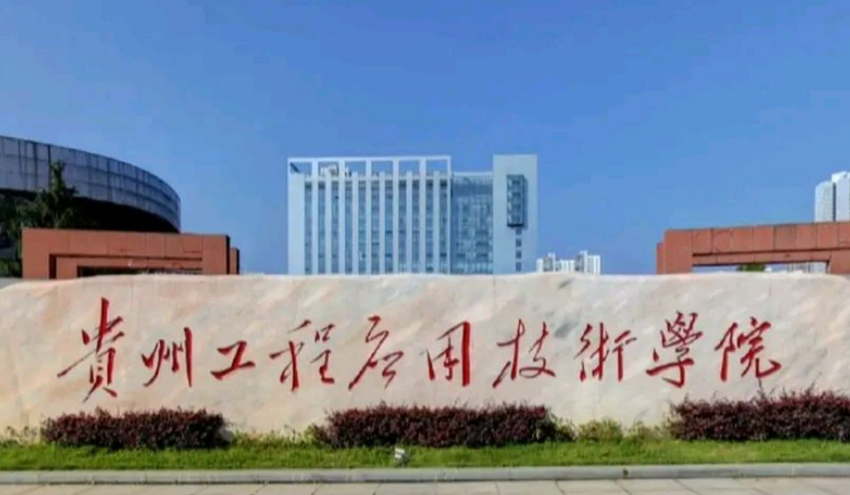 河南師范大學和貴州工程應(yīng)用技術(shù)學院怎么選？哪個好？附全國排名和分數(shù)線