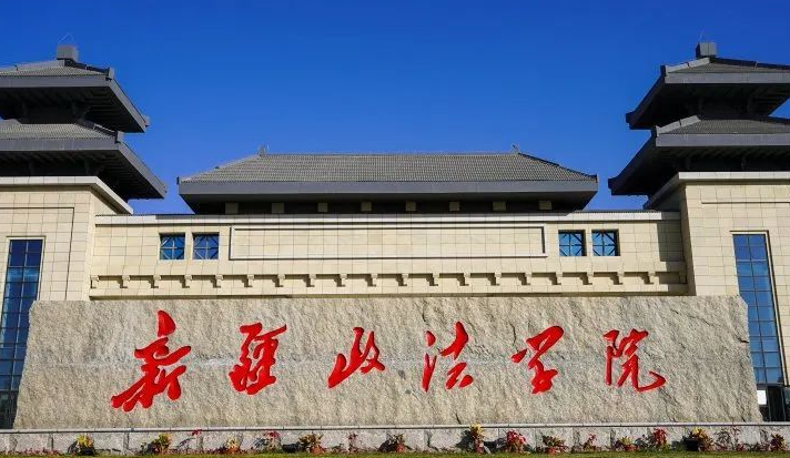 河南師范大學(xué)和新疆政法學(xué)院怎么選？哪個(gè)好？附全國排名和分?jǐn)?shù)線