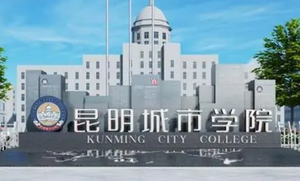江西師范大學(xué)和昆明城市學(xué)院怎么選？哪個(gè)好？附分?jǐn)?shù)線