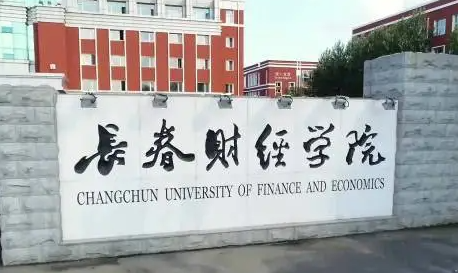 江西師范大學(xué)和長(zhǎng)春財(cái)經(jīng)學(xué)院怎么選？哪個(gè)好？附分?jǐn)?shù)線