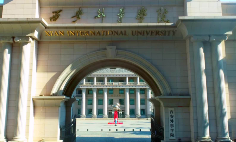 江西師范大學(xué)和西安外事學(xué)院怎么選？哪個(gè)好？附分?jǐn)?shù)線