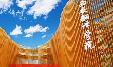 江西師范大學(xué)和西安翻譯學(xué)院怎么選？哪個(gè)好？附分?jǐn)?shù)線