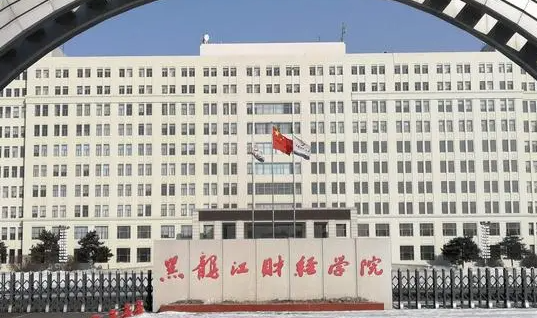 江西師范大學(xué)和黑龍江財(cái)經(jīng)學(xué)院怎么選？哪個好？附分?jǐn)?shù)線