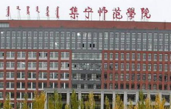 江西師范大學(xué)和集寧師范學(xué)院怎么選？哪個好？附全國排名和分?jǐn)?shù)線