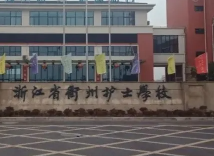 2024衢州民辦衛(wèi)生學校有哪些 衢州民辦衛(wèi)生學校名單一覽表