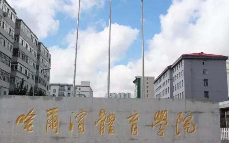 江西師范大學(xué)和哈爾濱體育學(xué)院怎么選？哪個(gè)好？附全國(guó)排名和分?jǐn)?shù)線
