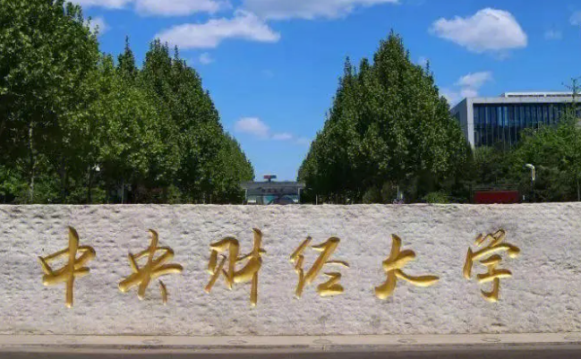 中央財(cái)經(jīng)大學(xué)和南京體育學(xué)院怎么選？哪個(gè)好？附全國(guó)排名和分?jǐn)?shù)線