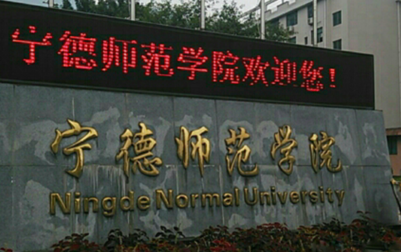 中央財(cái)經(jīng)大學(xué)和寧德師范學(xué)院怎么選？哪個(gè)好？附全國(guó)排名和分?jǐn)?shù)線