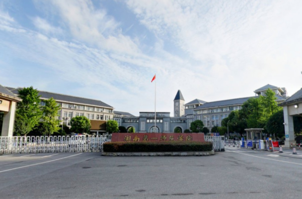 往年高考多少分可以上湖南第一師范學(xué)院？（2023年參考）