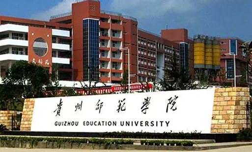 中央財(cái)經(jīng)大學(xué)和貴州師范學(xué)院怎么選？哪個(gè)好？附全國排名和分?jǐn)?shù)線