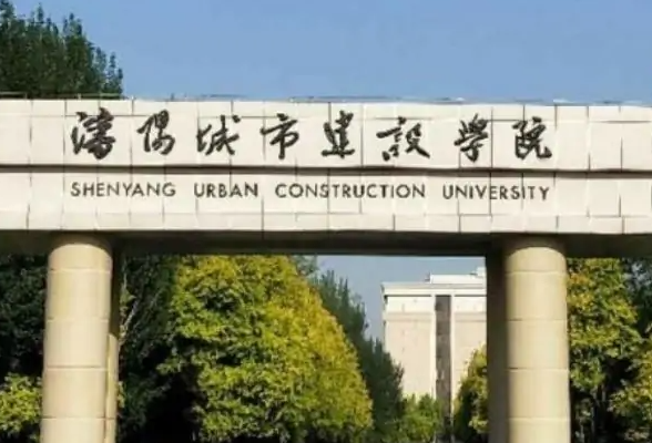 中央財經(jīng)大學(xué)和沈陽城市建設(shè)學(xué)院怎么選？哪個好？附分數(shù)線