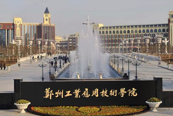 中央財(cái)經(jīng)大學(xué)和鄭州工業(yè)應(yīng)用技術(shù)學(xué)院怎么選？哪個(gè)好？附分?jǐn)?shù)線