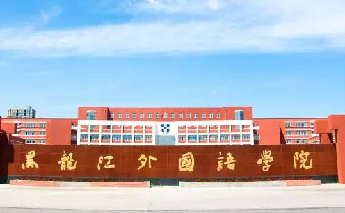 中央財經(jīng)大學和黑龍江外國語學院怎么選？哪個好？附分數(shù)線
