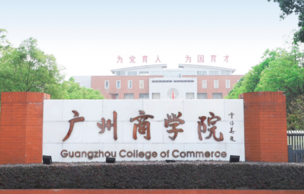 中央財經(jīng)大學和廣州商學院怎么選？哪個好？附分數(shù)線