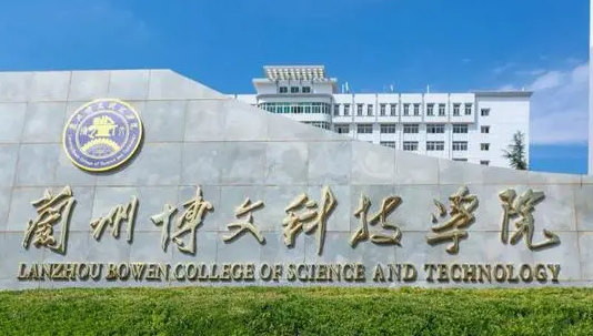 中央財(cái)經(jīng)大學(xué)和蘭州博文科技學(xué)院怎么選？哪個(gè)好？附分?jǐn)?shù)線