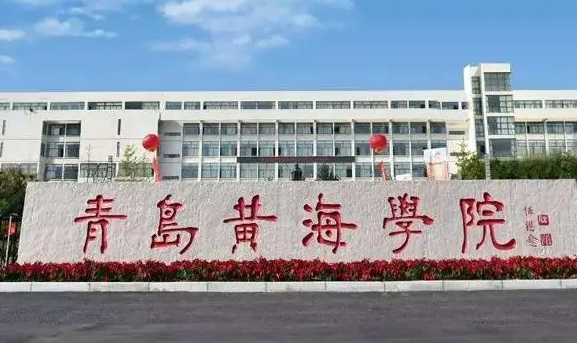 中央財經(jīng)大學(xué)和青島黃海學(xué)院怎么選？哪個好？附分?jǐn)?shù)線