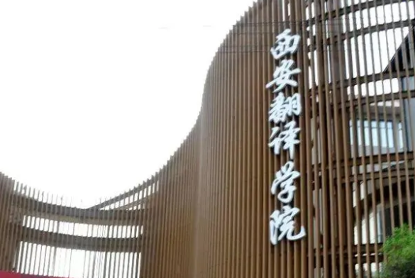 廣東外語外貿大學和西安翻譯學院怎么選？哪個好？附分數線