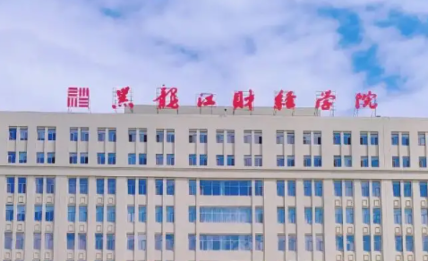 廣東外語外貿(mào)大學(xué)和黑龍江財經(jīng)學(xué)院怎么選？哪個好？附分數(shù)線