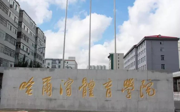 廣東外語外貿(mào)大學(xué)和哈爾濱體育學(xué)院怎么選？哪個好？附全國排名和分?jǐn)?shù)線