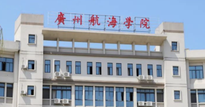廣東外語外貿(mào)大學(xué)和廣州航海學(xué)院怎么選？哪個好？附全國排名和分?jǐn)?shù)線