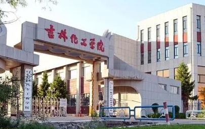 廣東外語外貿(mào)大學(xué)和吉林化工學(xué)院怎么選？哪個(gè)好？附全國排名和分?jǐn)?shù)線