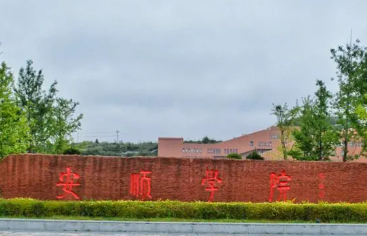 廣東外語(yǔ)外貿(mào)大學(xué)和安順學(xué)院怎么選？哪個(gè)好？附全國(guó)排名和分?jǐn)?shù)線(xiàn)