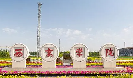廣東外語外貿(mào)大學(xué)和西京學(xué)院怎么選？哪個(gè)好？附全國排名和分?jǐn)?shù)線