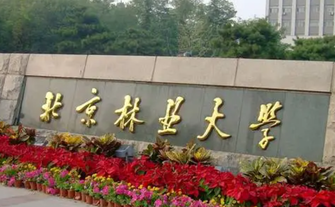 北京林業(yè)大學(xué)和吉林工程技術(shù)師范學(xué)院怎么選？哪個(gè)好？附全國(guó)排名和分?jǐn)?shù)線