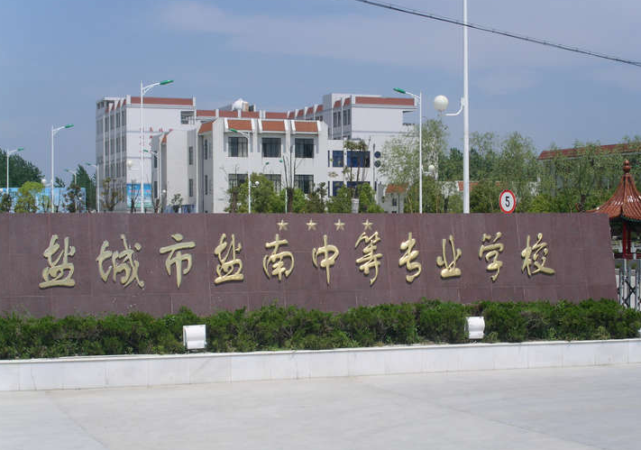 2024鹽城數(shù)控學校有哪些 鹽城數(shù)控學校名單一覽表