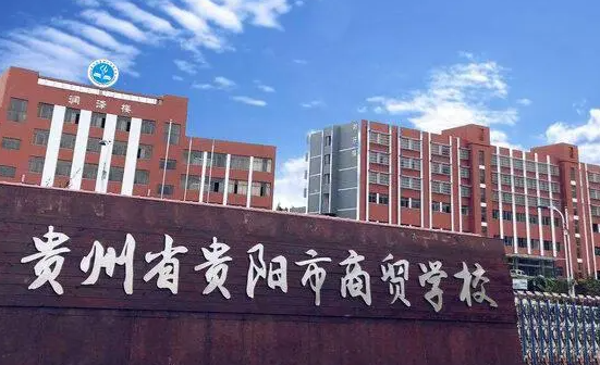 2023貴陽民辦電子商務(wù)學(xué)校有哪些 貴陽民辦電子商務(wù)學(xué)校名單一覽表