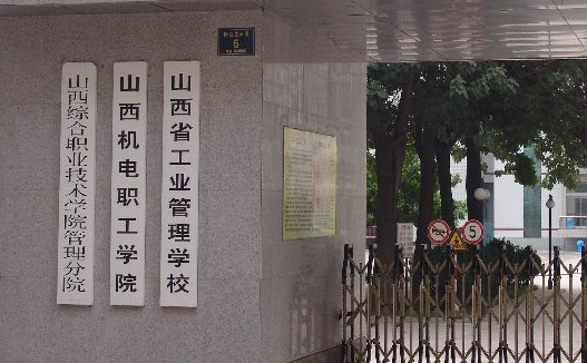 山西工業(yè)管理學校地址，乘車路線