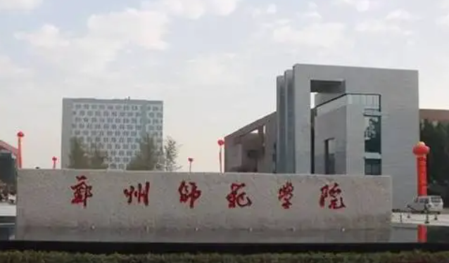 東北財(cái)經(jīng)大學(xué)和鄭州師范學(xué)院怎么選？哪個(gè)好？附全國排名和分?jǐn)?shù)線