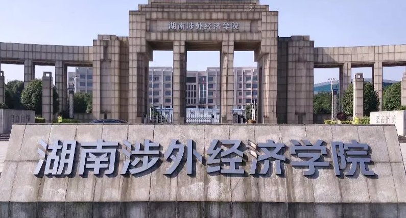東北財(cái)經(jīng)大學(xué)和湖南涉外經(jīng)濟(jì)學(xué)怎么選？哪個(gè)好？附全國(guó)排名和分?jǐn)?shù)線(xiàn)